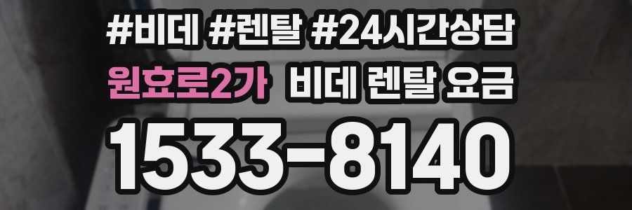 원효로2가 비데 렌탈 요금