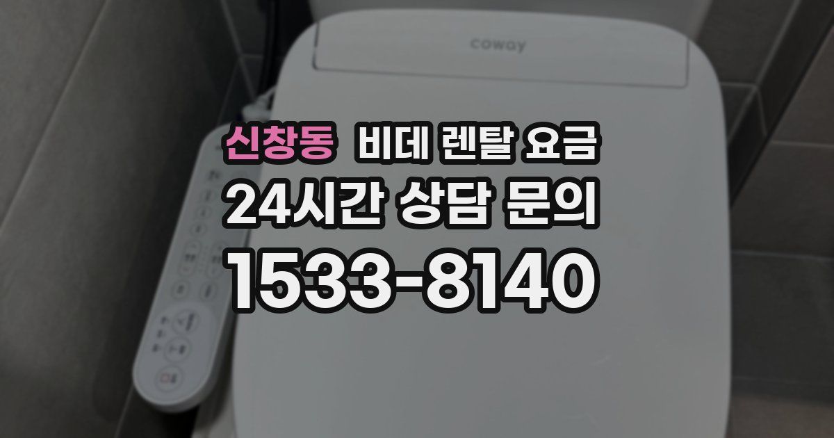 신창동 비데 렌탈 요금