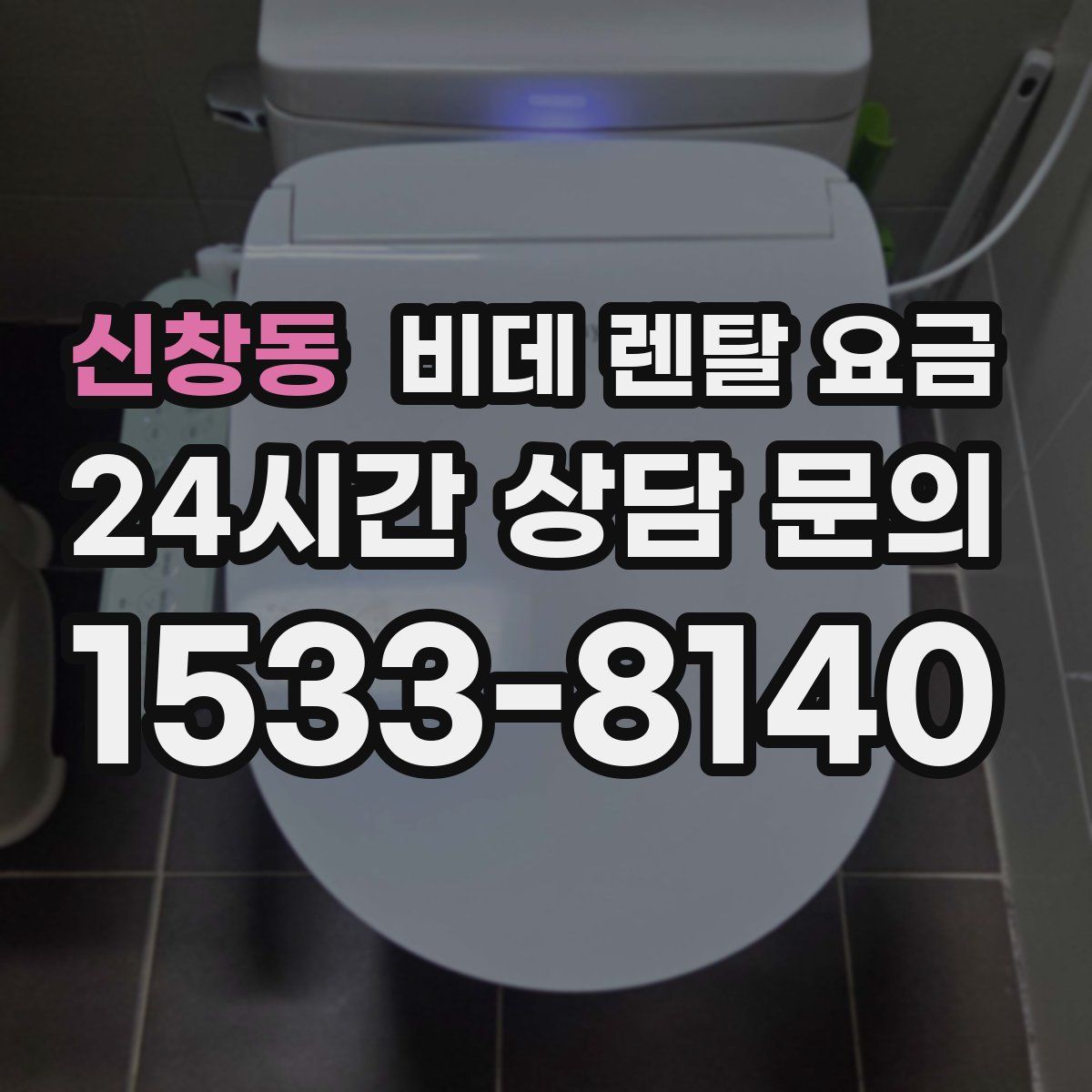 신창동 비데 렌탈 요금