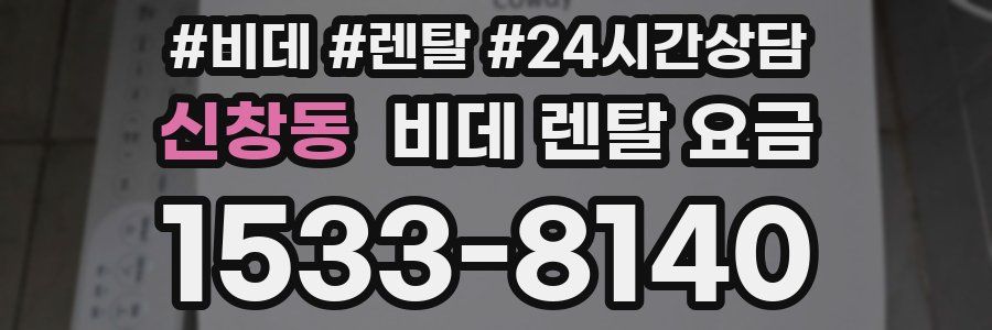 신창동 비데 렌탈 요금