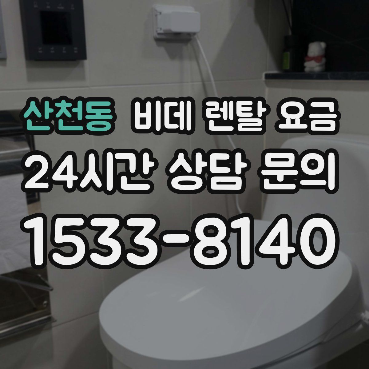 산천동 비데 렌탈 요금