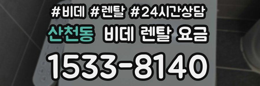 산천동 비데 렌탈 요금