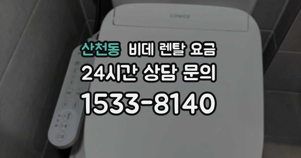 산천동 비데 렌탈 요금