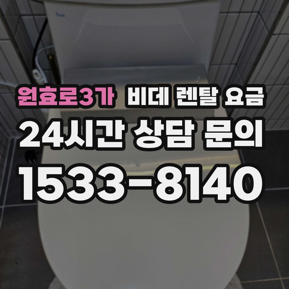 원효로3가 비데 렌탈 요금
