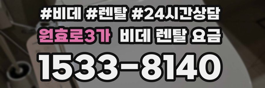 원효로3가 비데 렌탈 요금