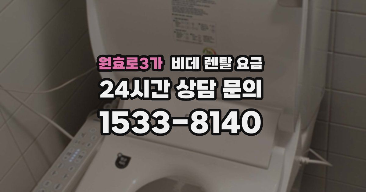 원효로3가 비데 렌탈 요금