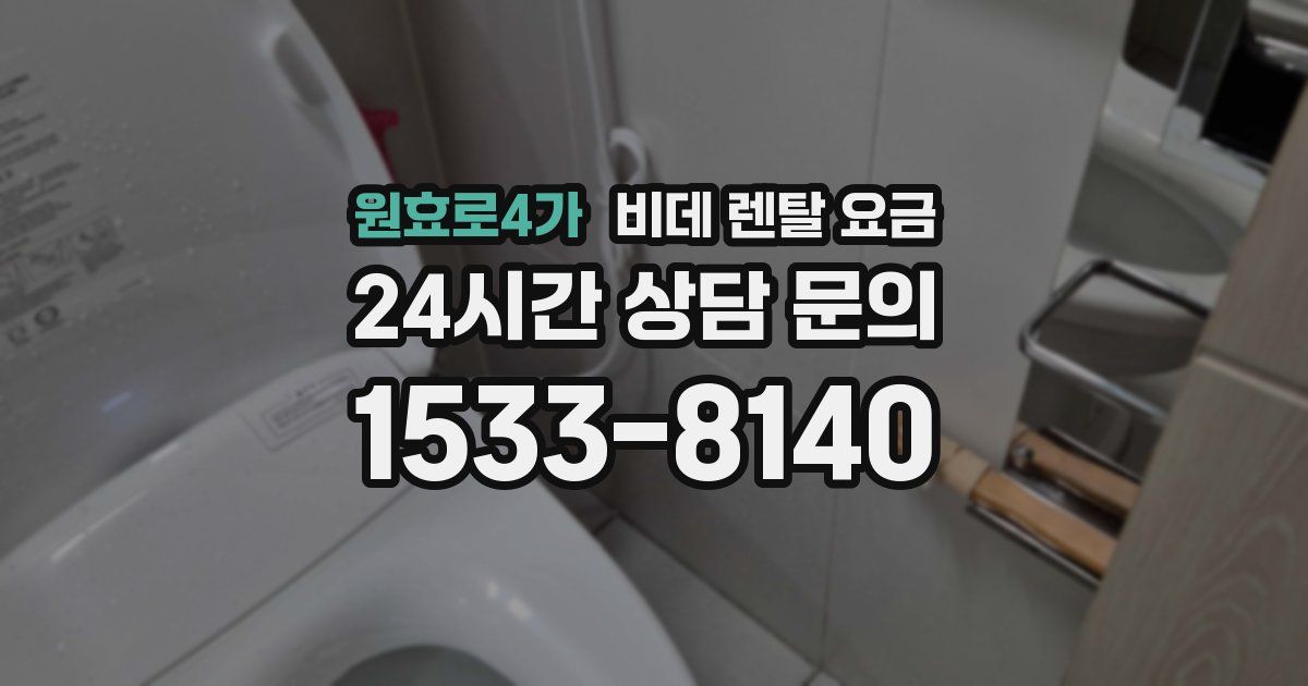 원효로4가 비데 렌탈 요금
