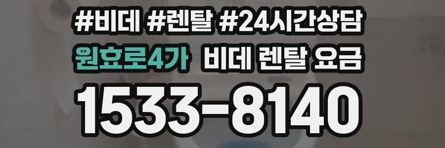 원효로4가 비데 렌탈 요금