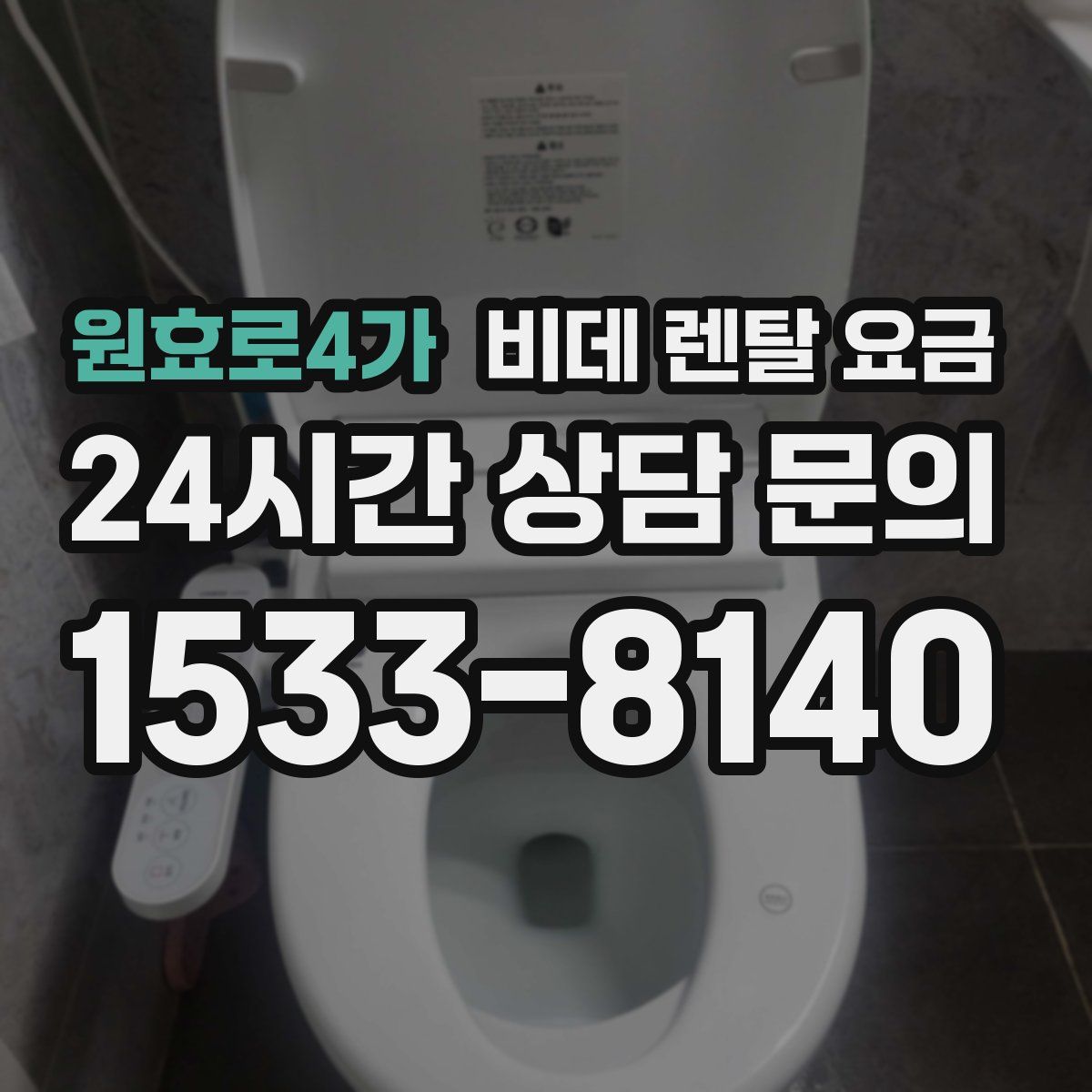원효로4가 비데 렌탈 요금