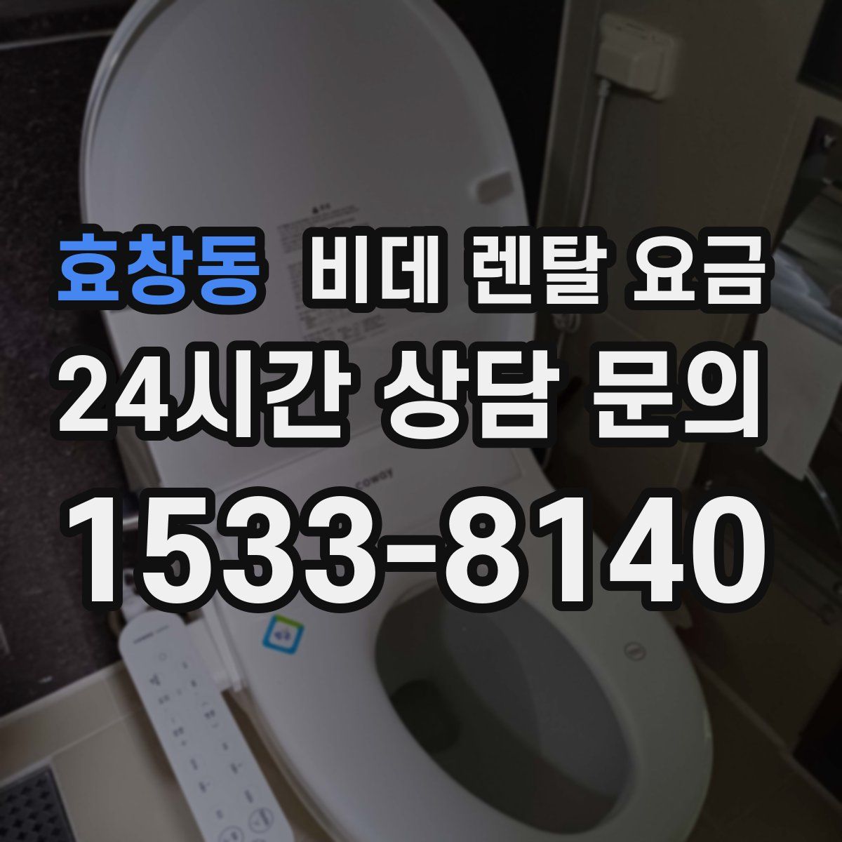 효창동 비데 렌탈 요금