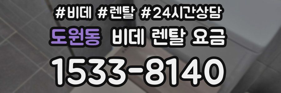 도원동 비데 렌탈 요금