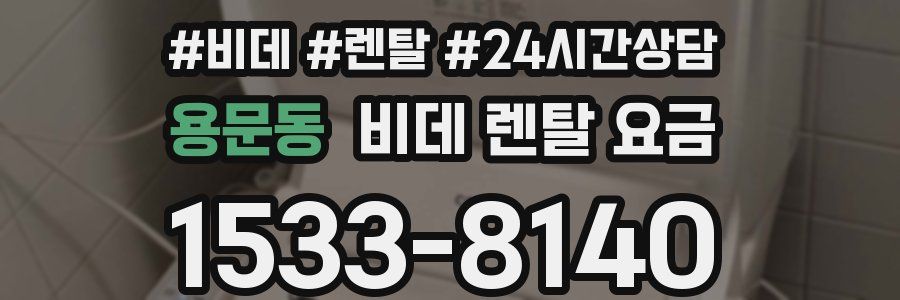 용문동 비데 렌탈 요금