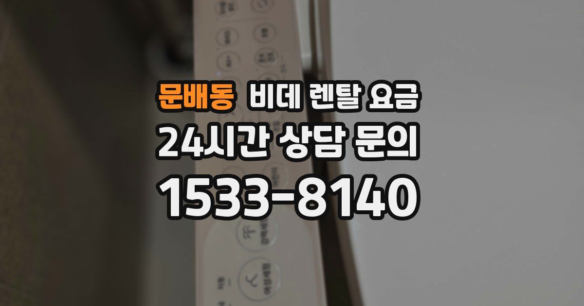 문배동 비데 렌탈 요금