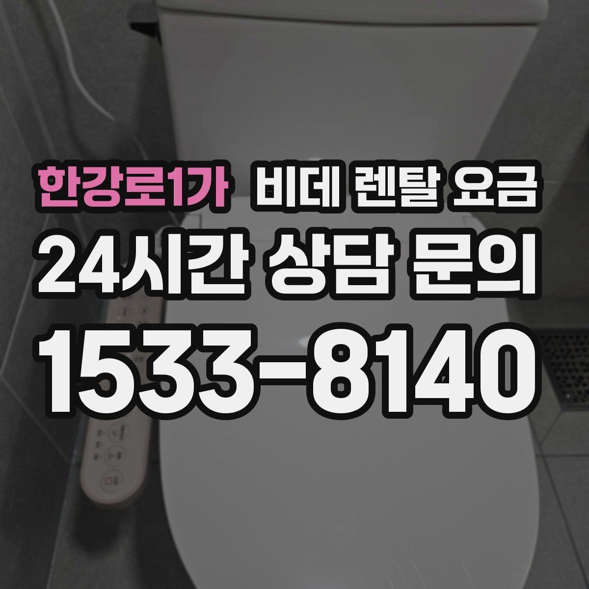 한강로1가 비데 렌탈 요금 초기비용과 관리비를 나눠서 보는 이유