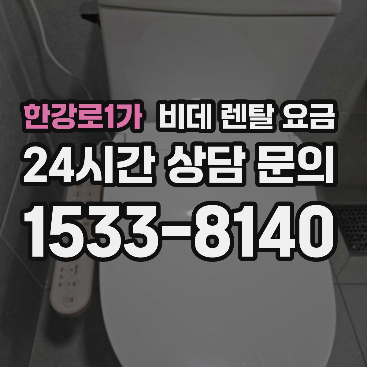 한강로1가 비데 렌탈 요금
