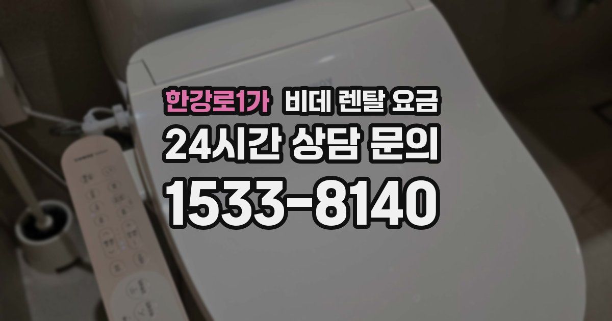 한강로1가 비데 렌탈 요금