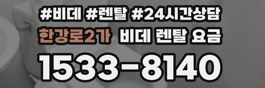 한강로2가 비데 렌탈 요금