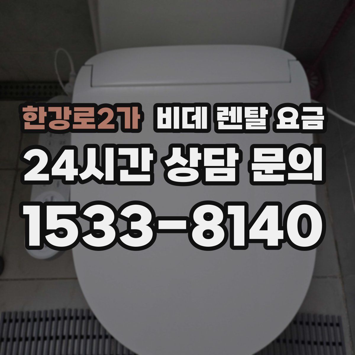 한강로2가 비데 렌탈 요금