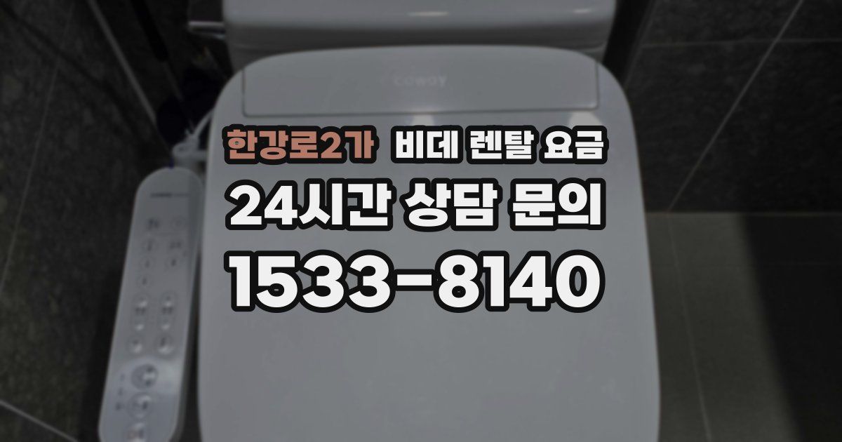 한강로2가 비데 렌탈 요금