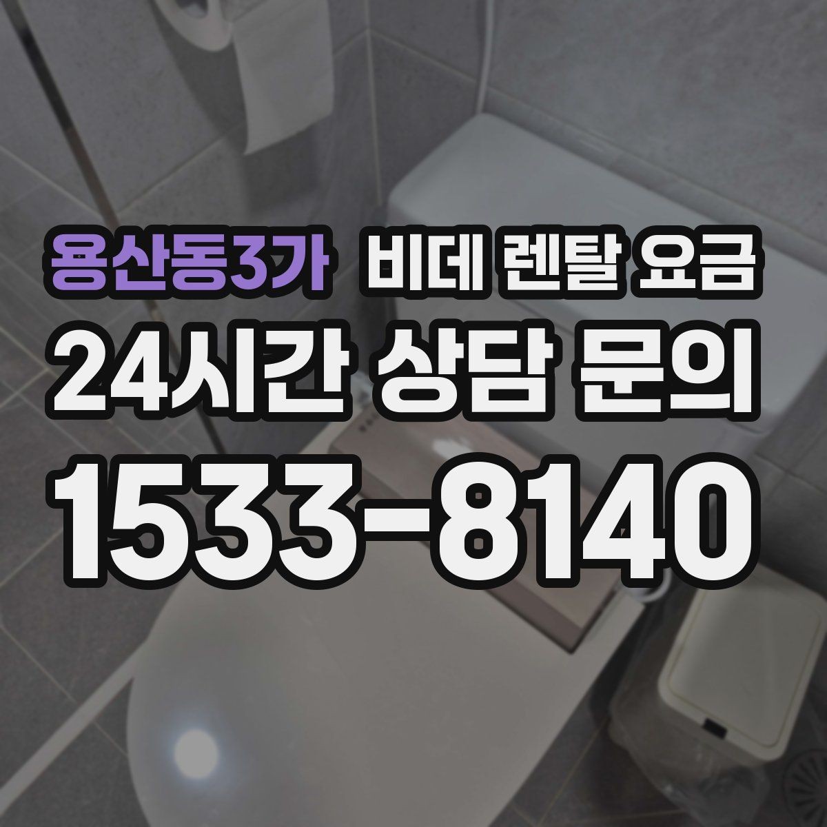용산동3가 비데 렌탈 요금 실제로 체감하는 월 비용 계산법