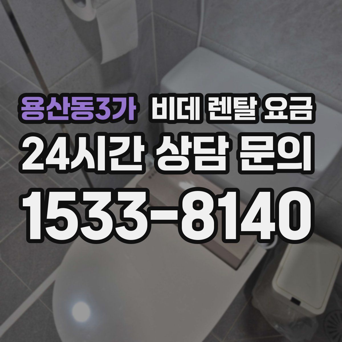 용산동3가 비데 렌탈 요금