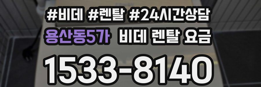 용산동5가 비데 렌탈 요금