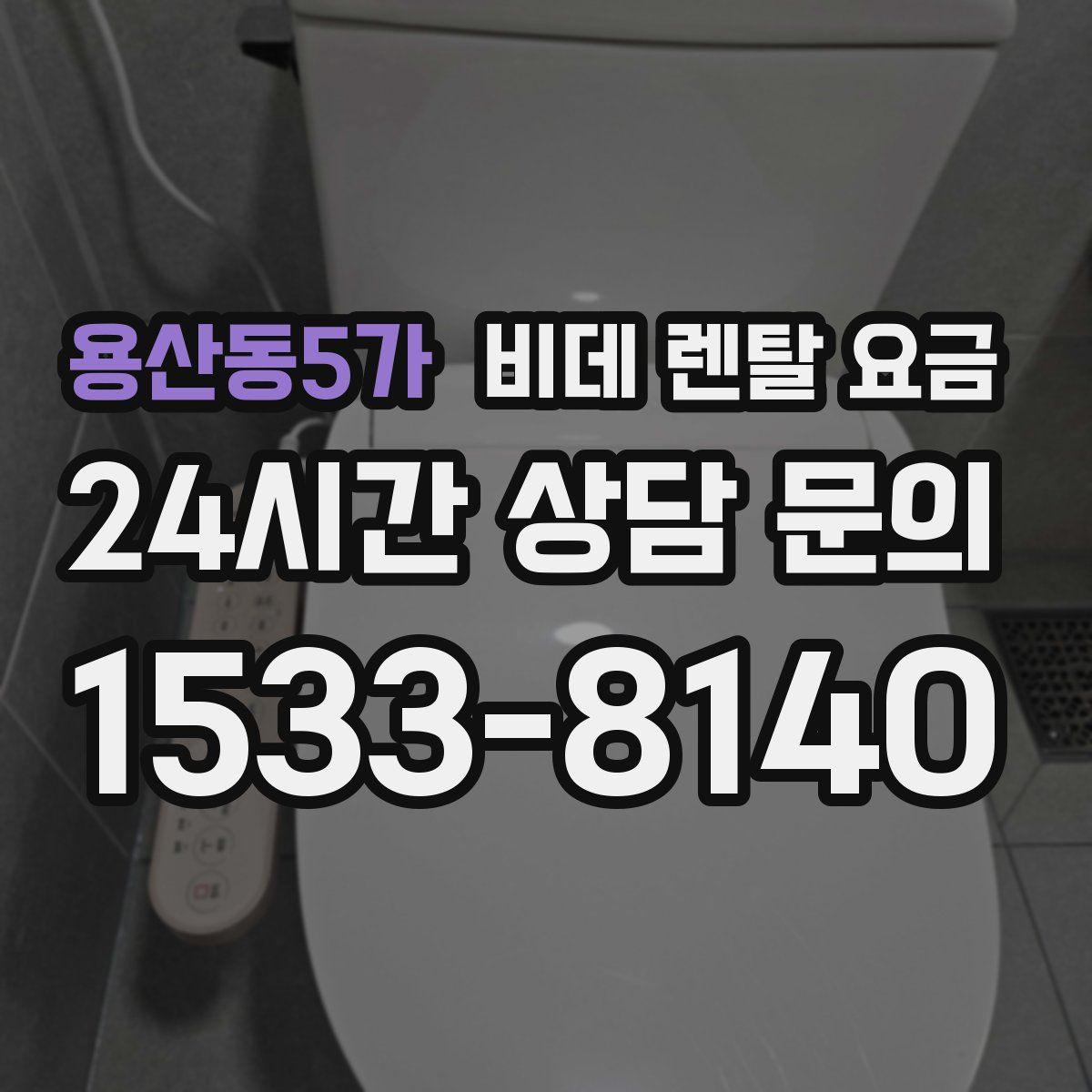 용산동5가 비데 렌탈 요금