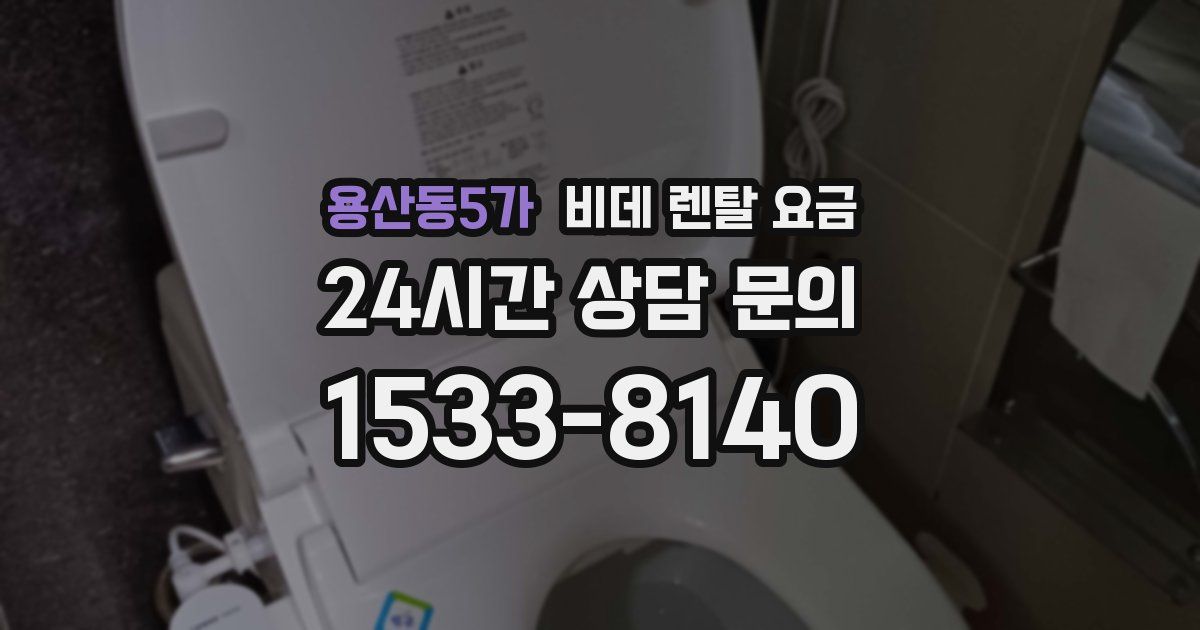 용산동5가 비데 렌탈 요금