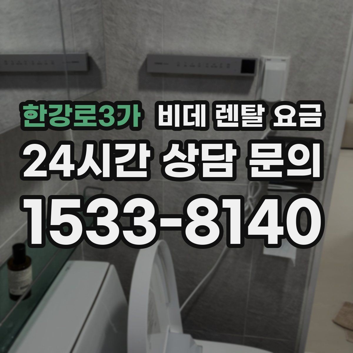 한강로3가 비데 렌탈 요금 브랜드별 구성 차이 쉽게 보기