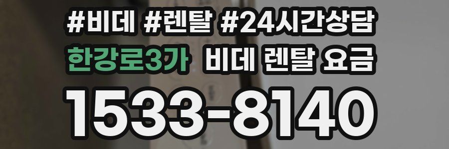 한강로3가 비데 렌탈 요금