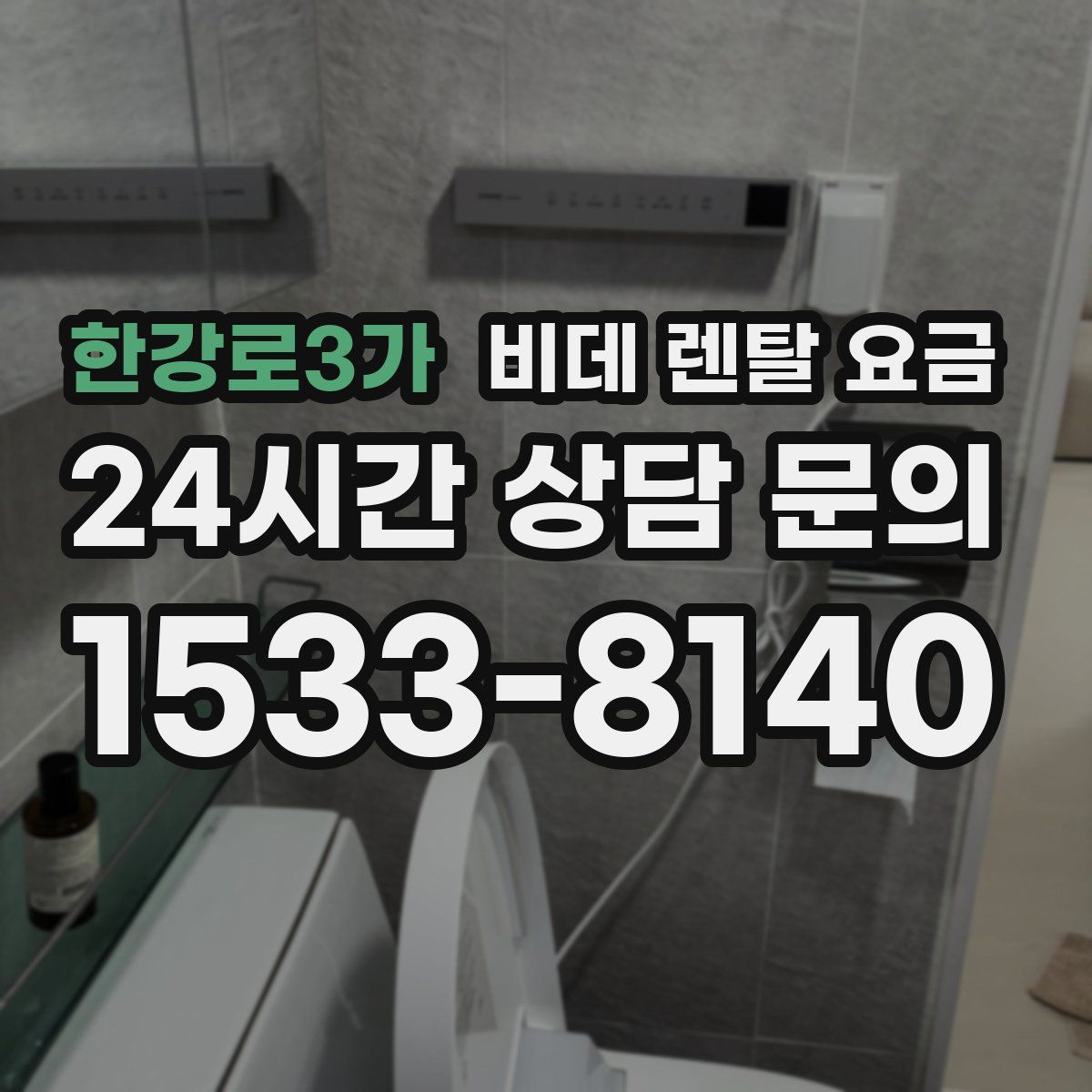 한강로3가 비데 렌탈 요금