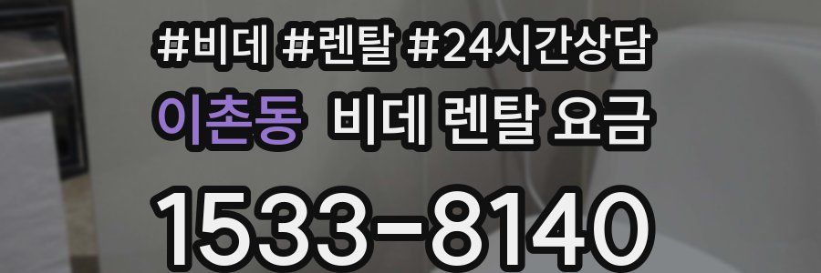 이촌동 비데 렌탈 요금
