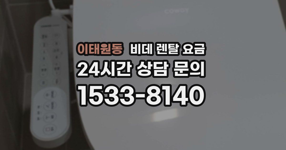 이태원동 비데 렌탈 요금