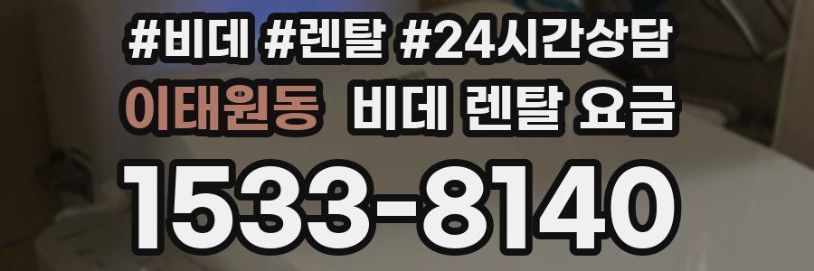 이태원동 비데 렌탈 요금