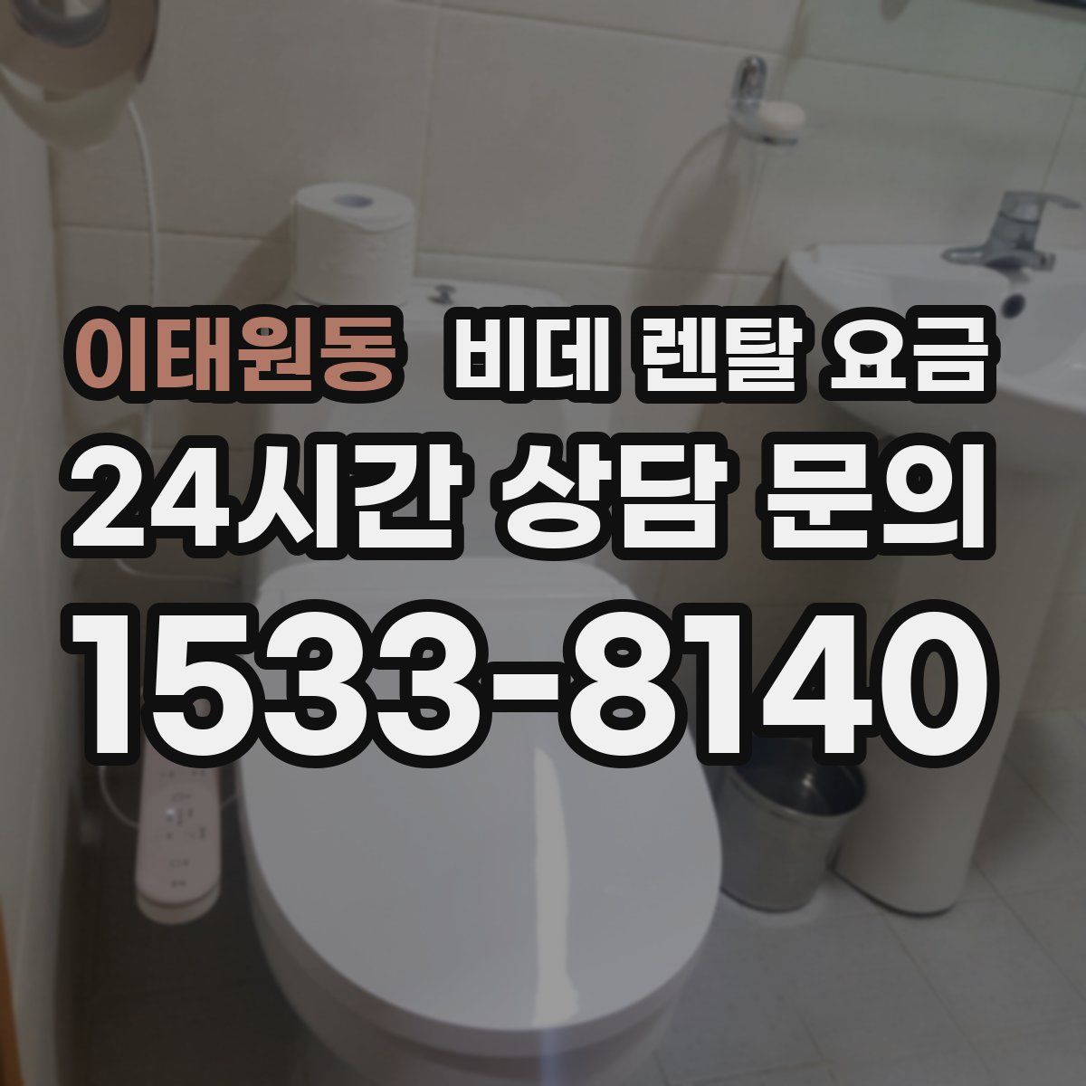 이태원동 비데 렌탈 요금