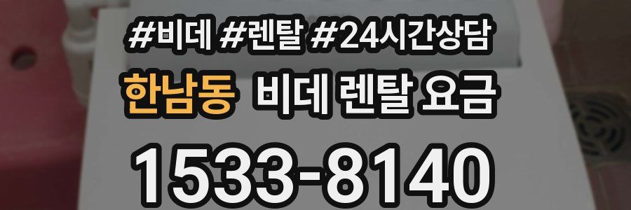 한남동 비데 렌탈 요금