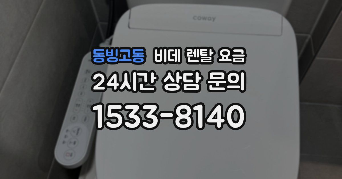 동빙고동 비데 렌탈 요금