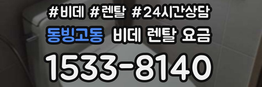 동빙고동 비데 렌탈 요금