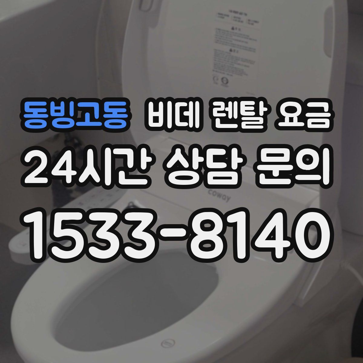 동빙고동 비데 렌탈 요금
