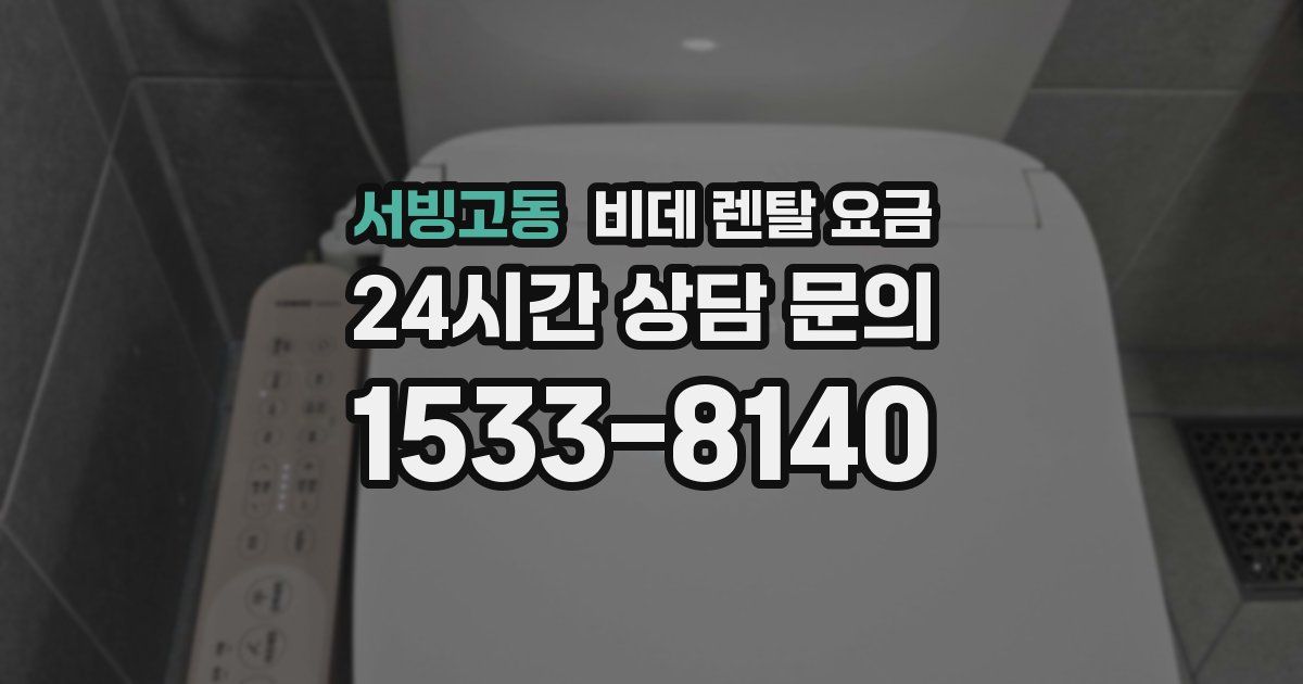 서빙고동 비데 렌탈 요금