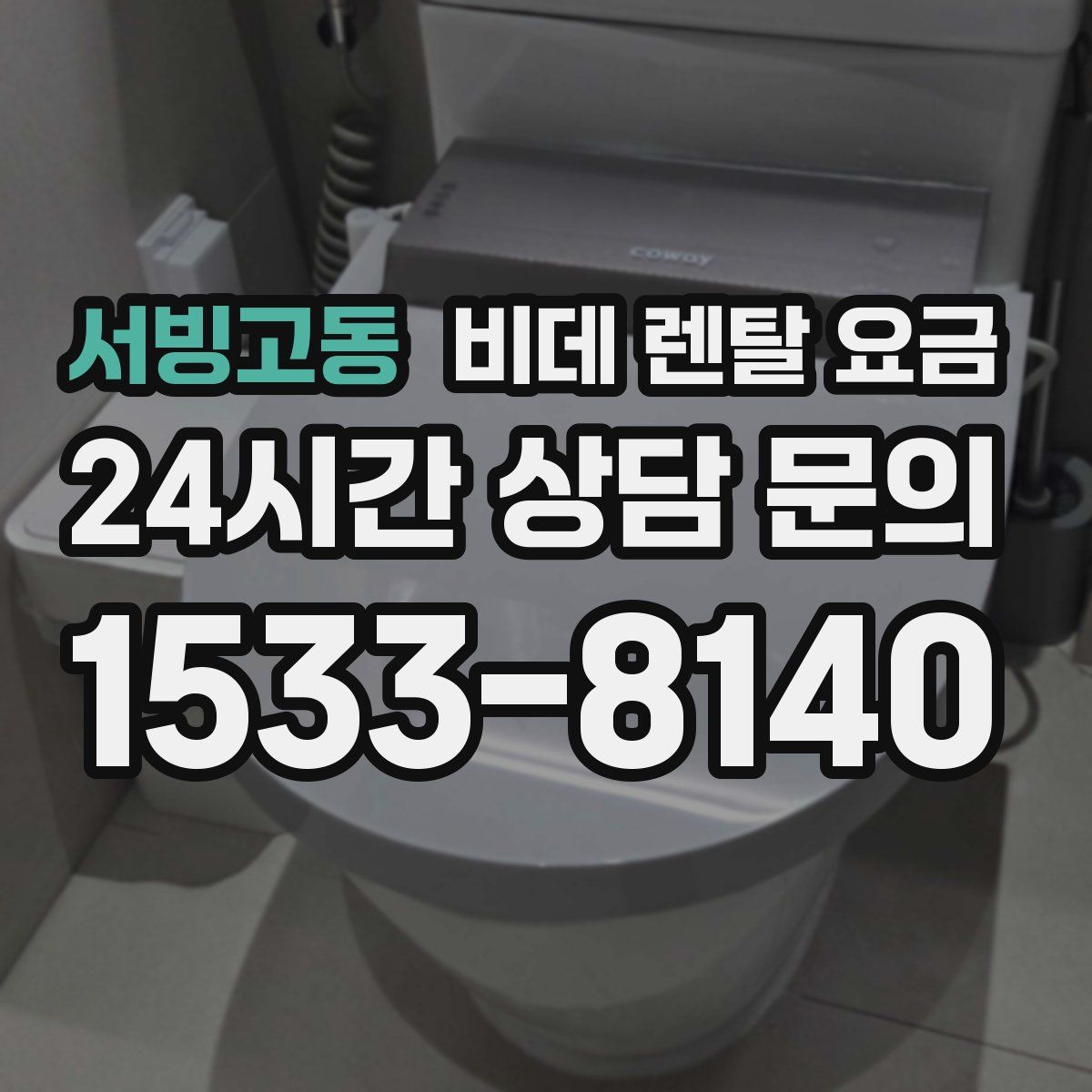 서빙고동 비데 렌탈 요금