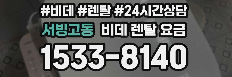 서빙고동 비데 렌탈 요금