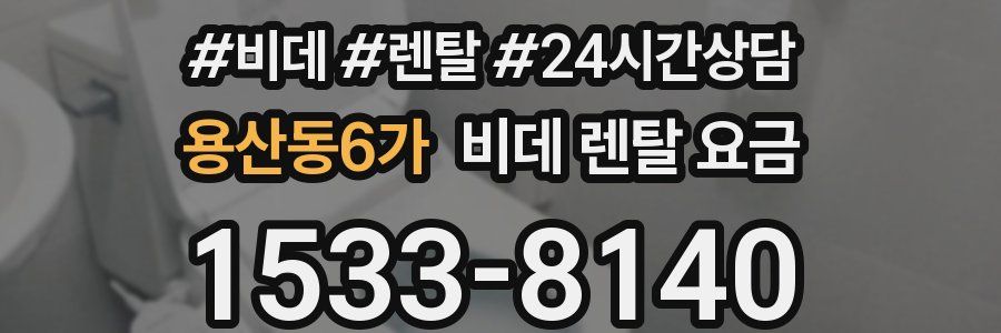 용산동6가 비데 렌탈 요금