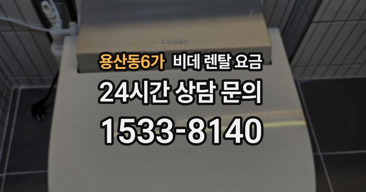 용산동6가 비데 렌탈 요금