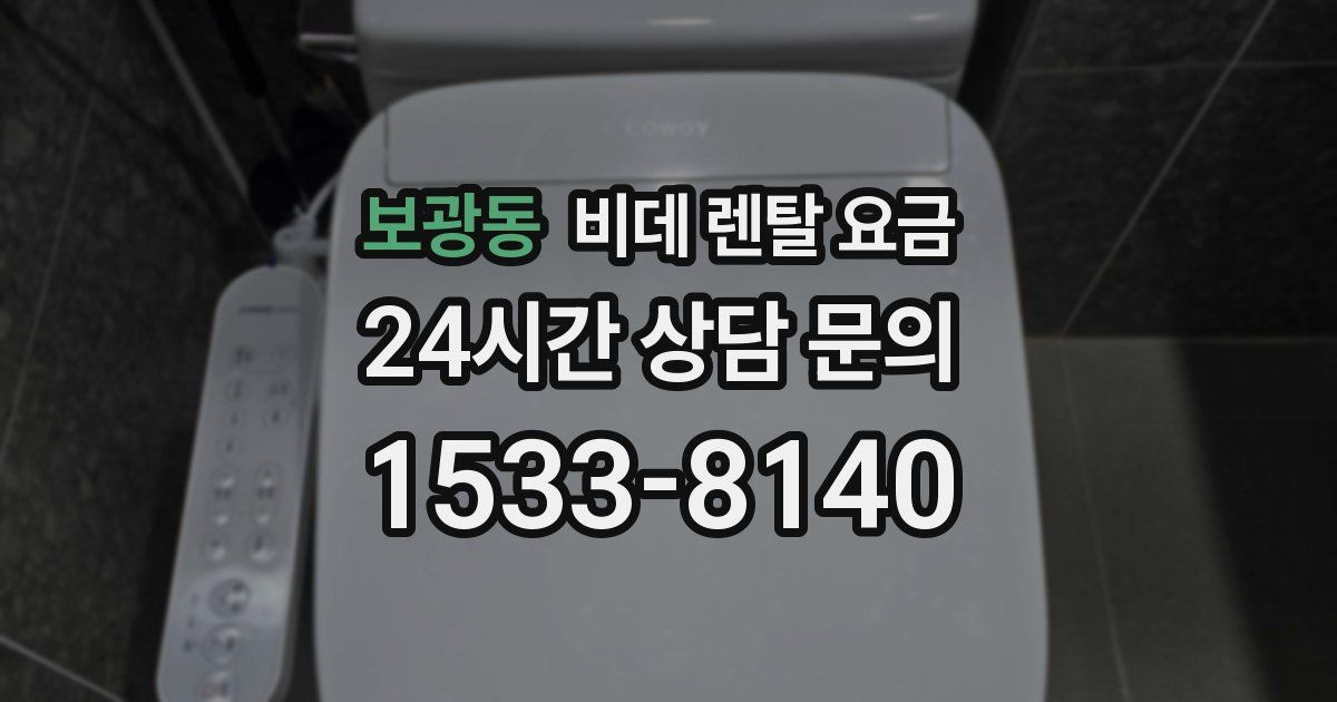 보광동 비데 렌탈 요금