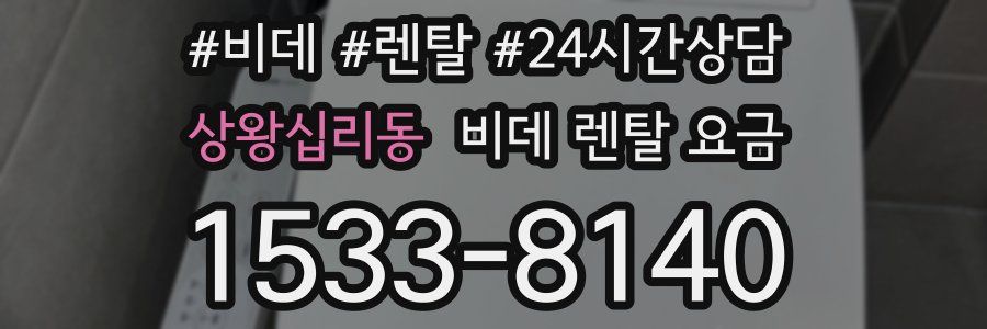 상왕십리동 비데 렌탈 요금