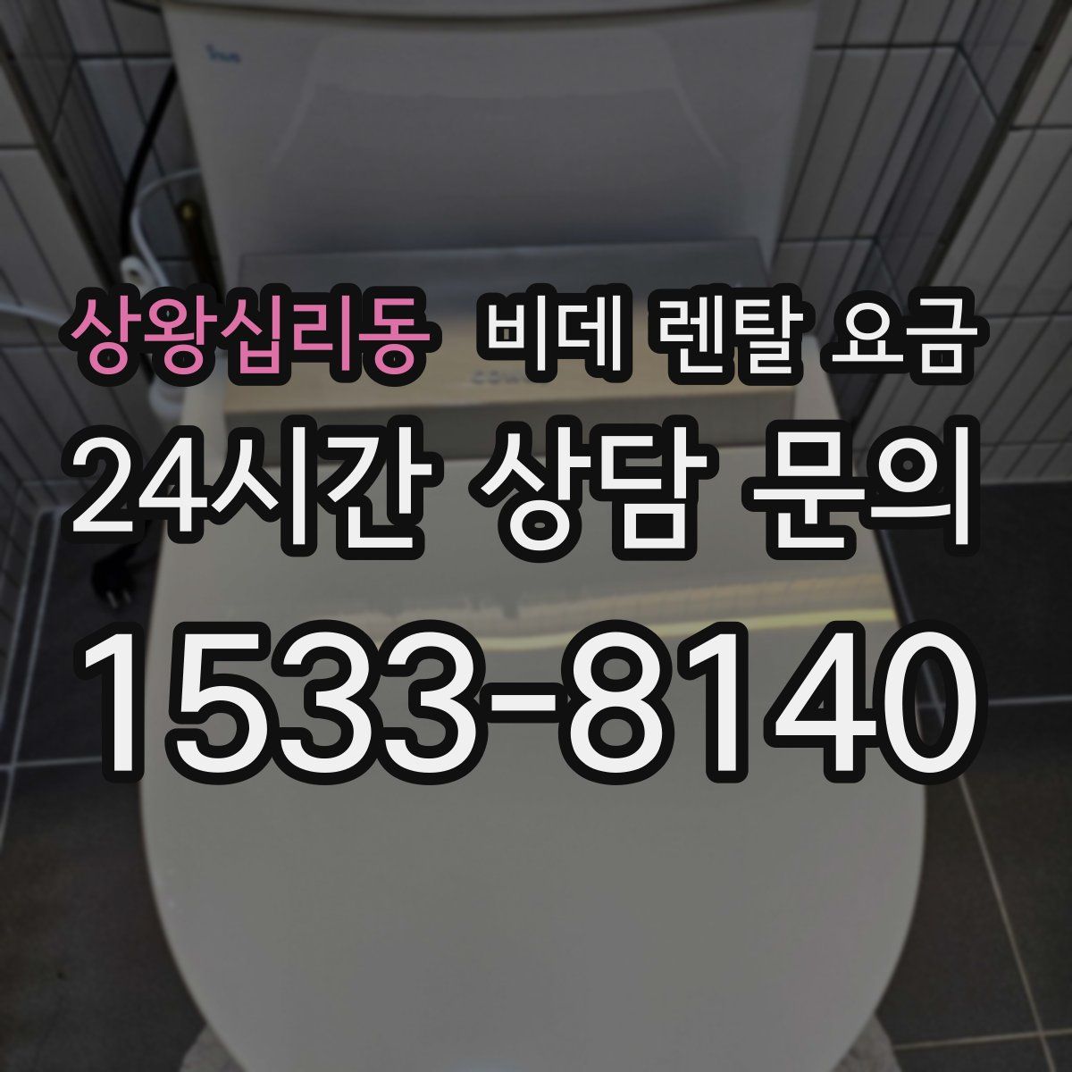 상왕십리동 비데 렌탈 요금