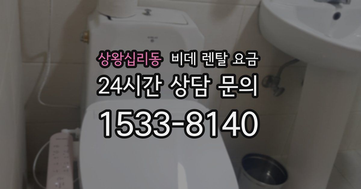 상왕십리동 비데 렌탈 요금