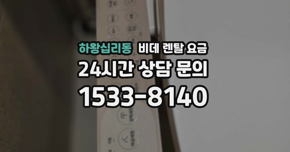 하왕십리동 비데 렌탈 요금