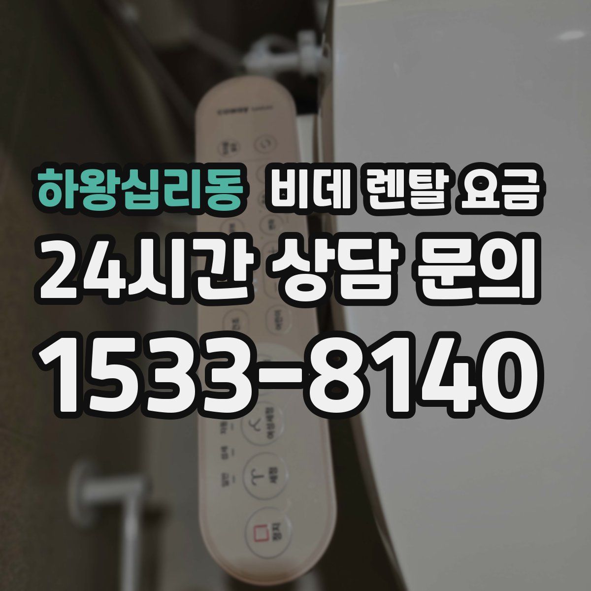 하왕십리동 비데 렌탈 요금